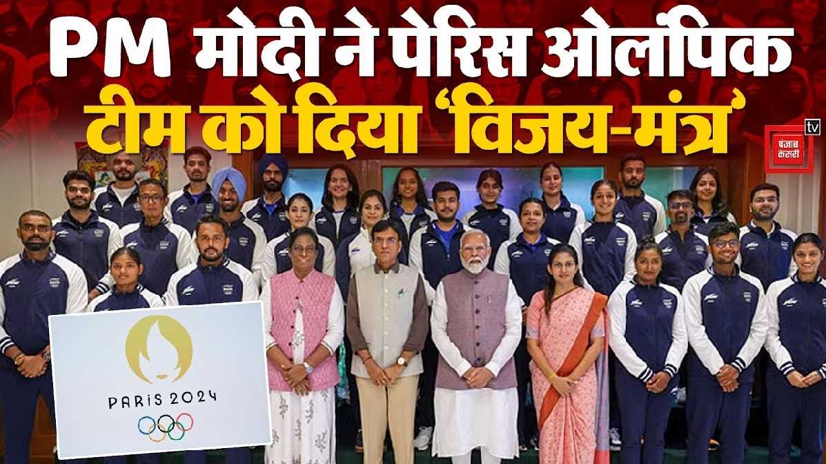 पेरिस ओलंपिक : भारतीय दल से पीएम मोदी की मुलाकात, दिया जीत का ‘गुरु मंत्र’